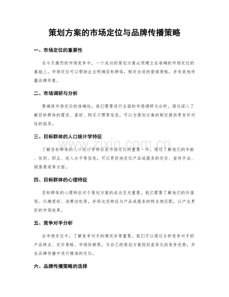 策划方案的市场定位与品牌传播策略.docx_第1页