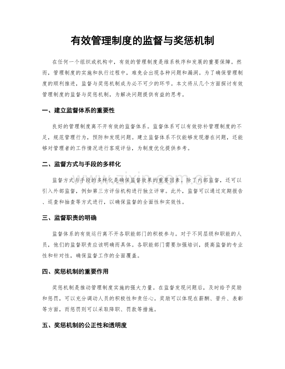 有效管理制度的监督与奖惩机制.docx_第1页