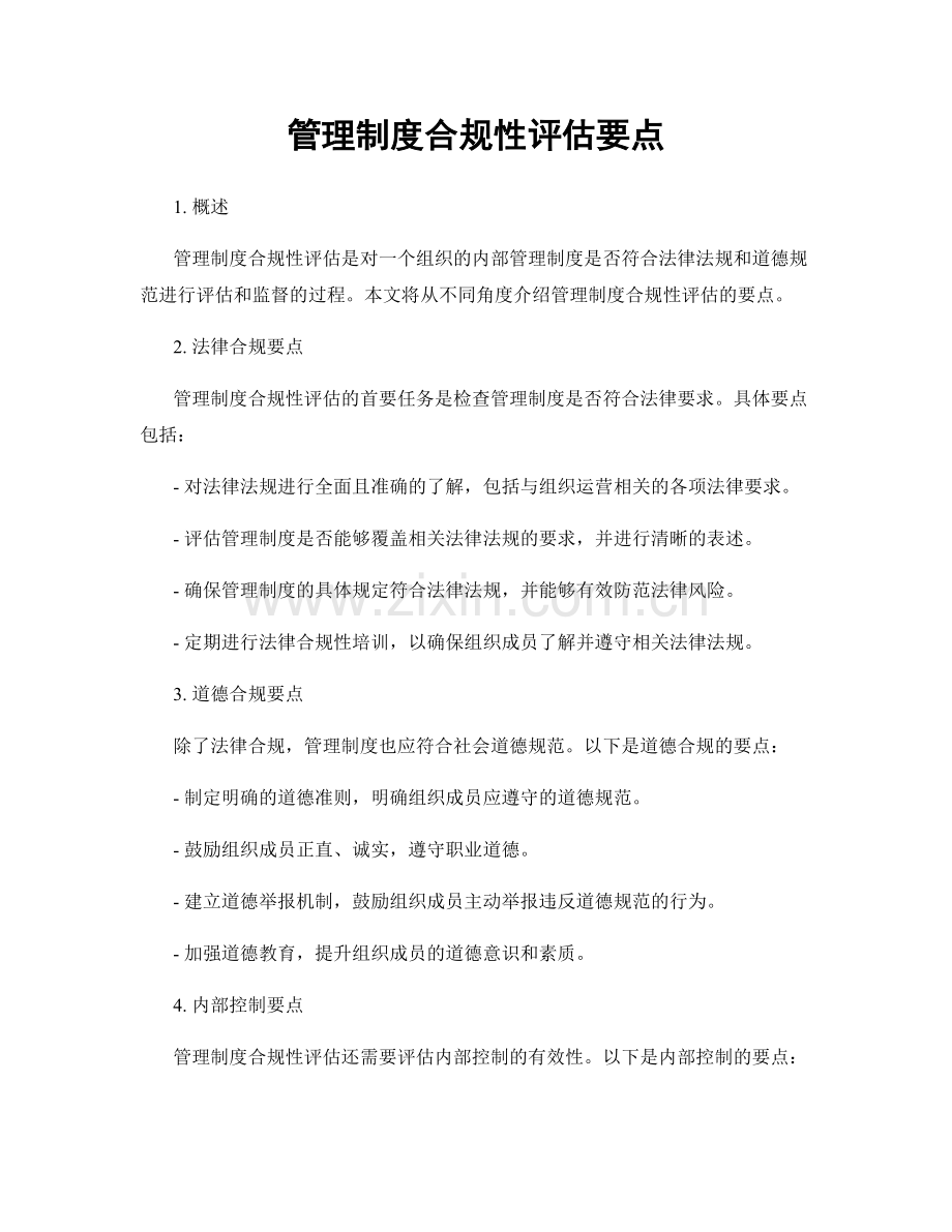 管理制度合规性评估要点.docx_第1页