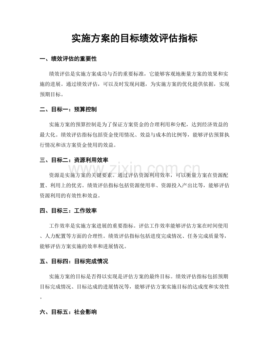 实施方案的目标绩效评估指标.docx_第1页