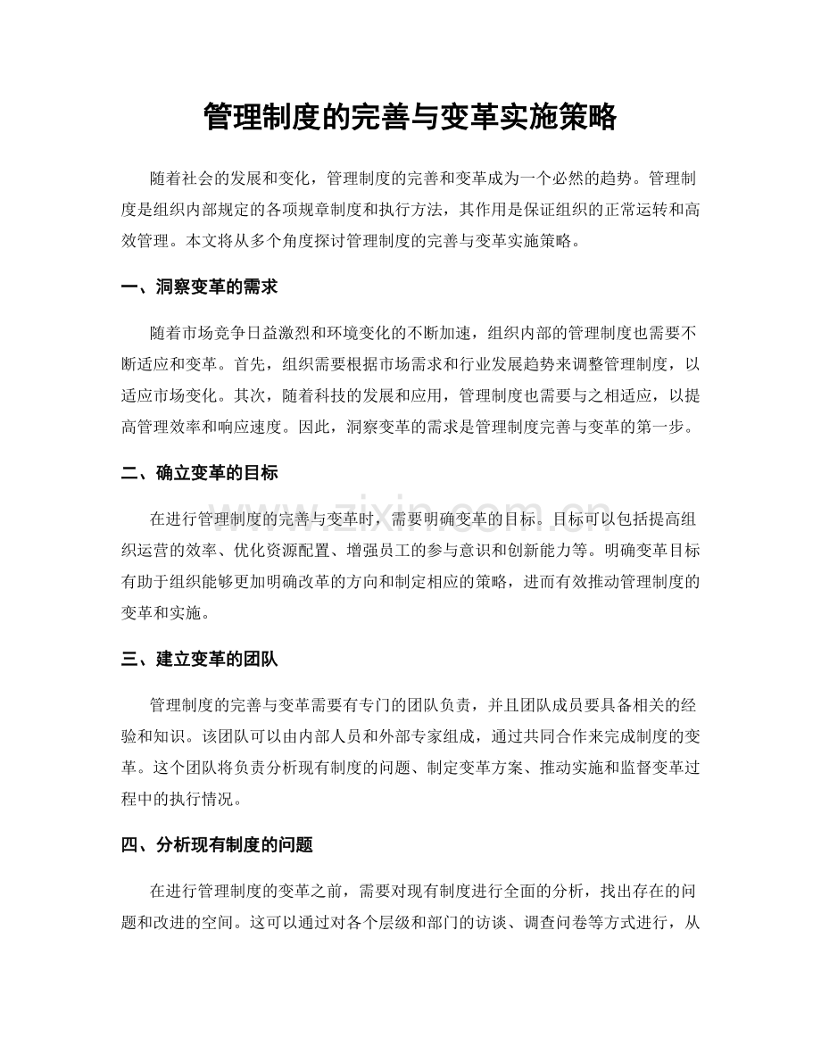 管理制度的完善与变革实施策略.docx_第1页