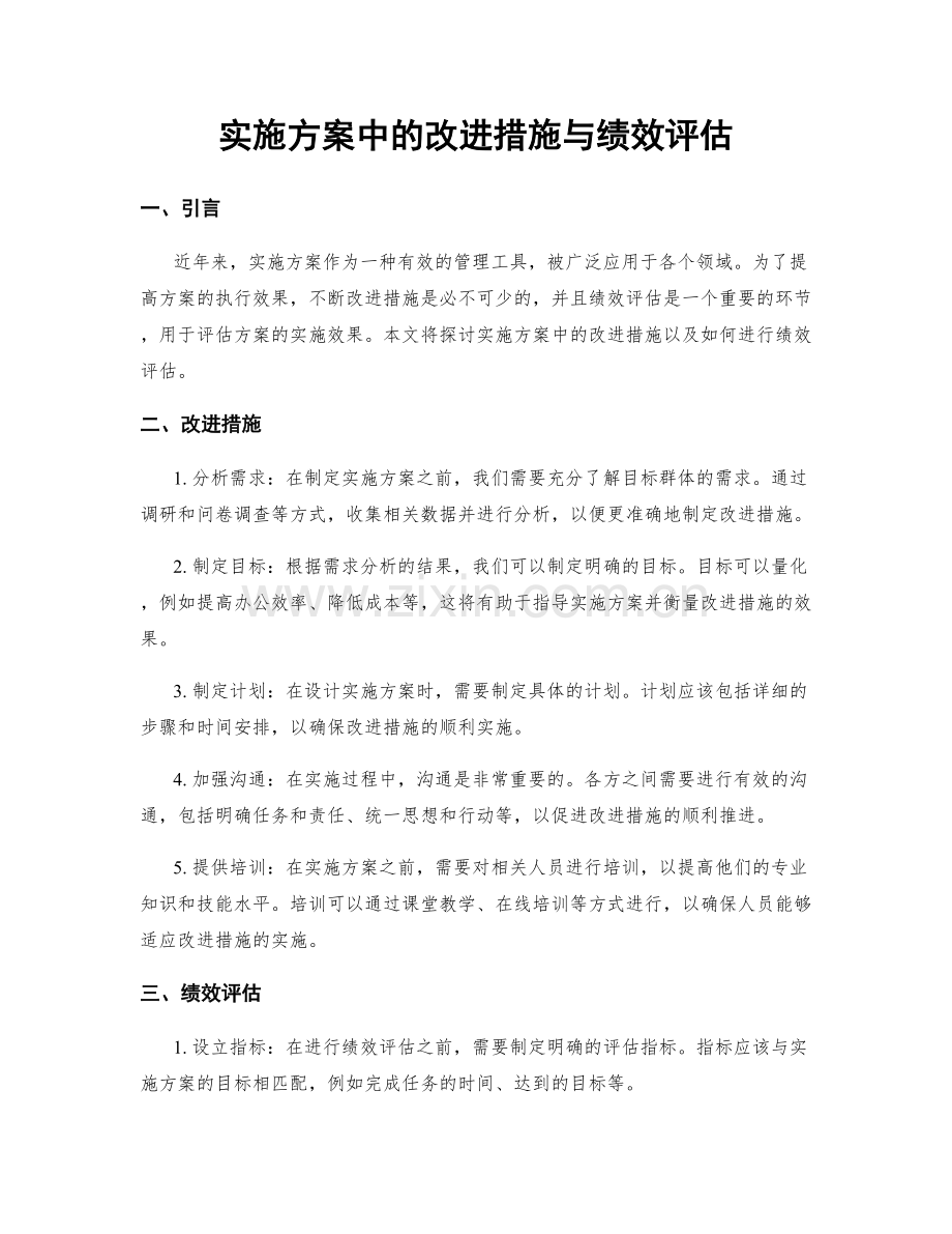 实施方案中的改进措施与绩效评估.docx_第1页