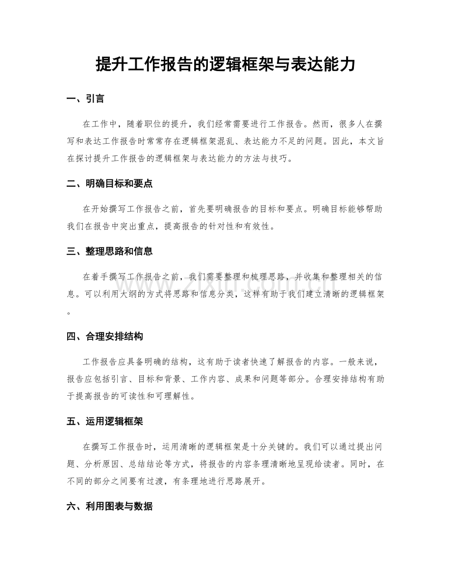 提升工作报告的逻辑框架与表达能力.docx_第1页