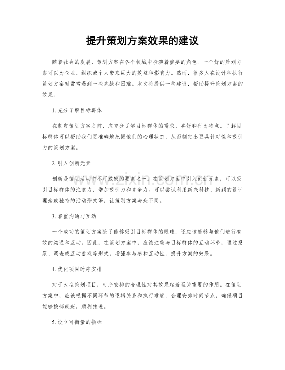 提升策划方案效果的建议.docx_第1页