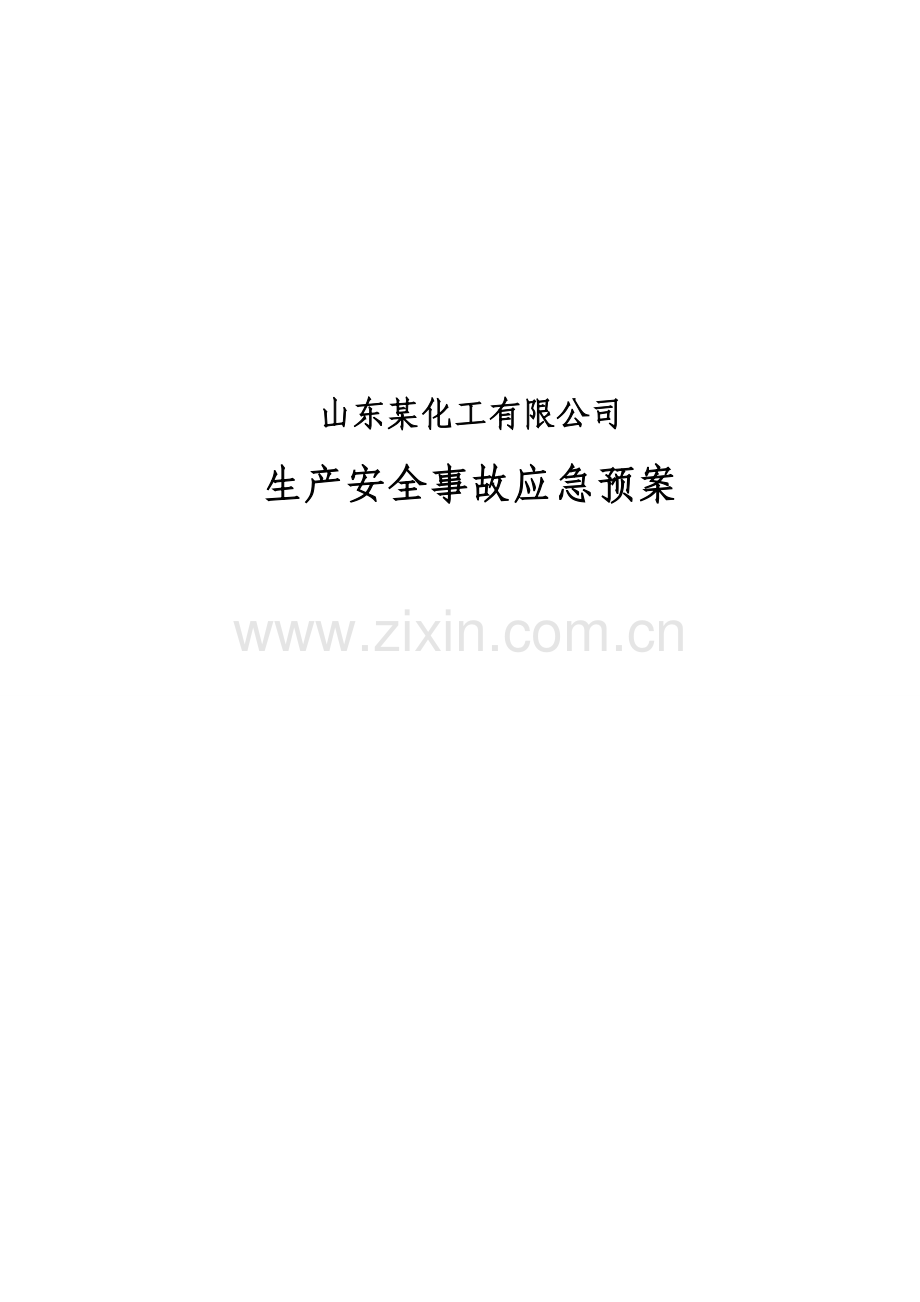 安全生产事故应急预案.doc_第1页