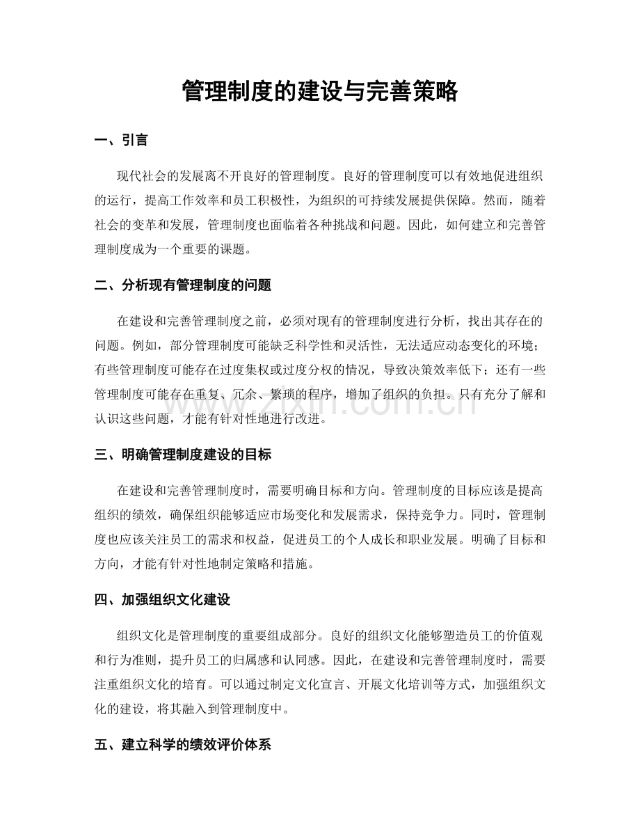 管理制度的建设与完善策略.docx_第1页