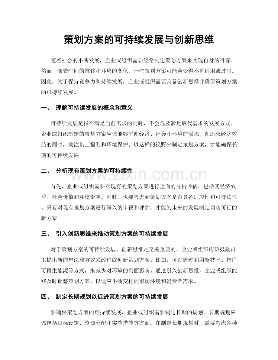 策划方案的可持续发展与创新思维.docx_第1页