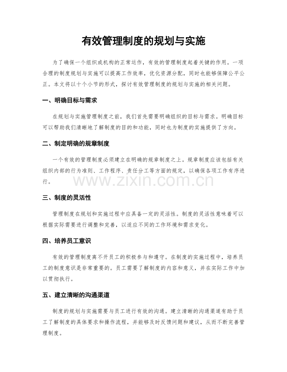 有效管理制度的规划与实施.docx_第1页