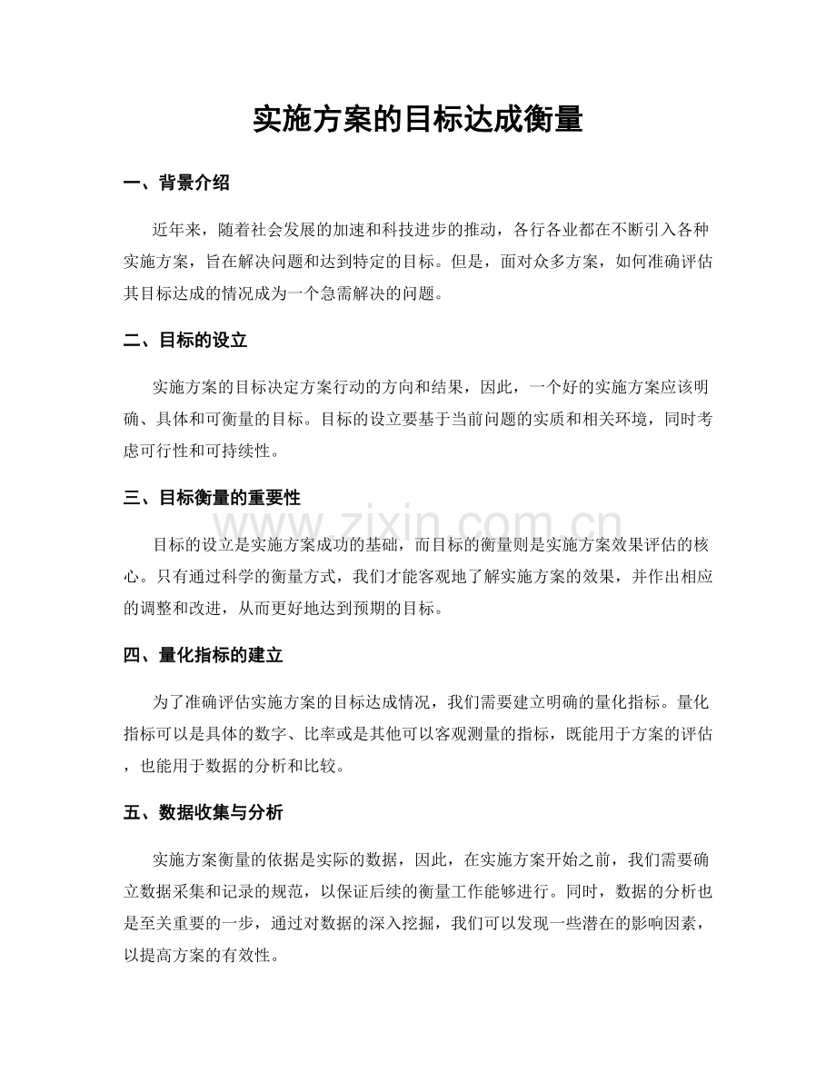 实施方案的目标达成衡量.docx_第1页