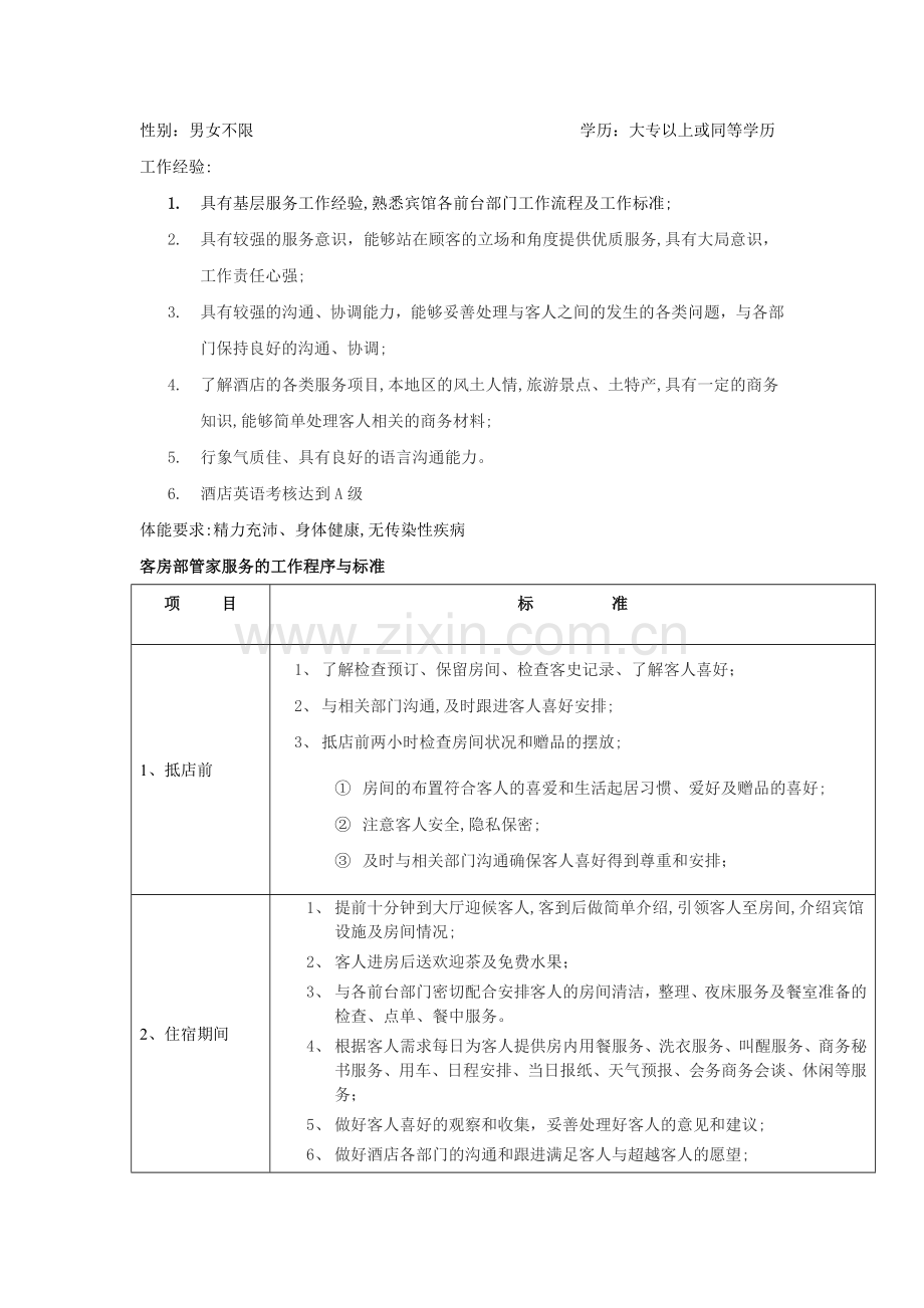 客房部管家服务岗位职责及工作流程1.doc_第2页