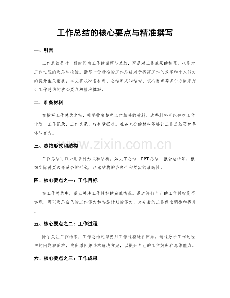 工作总结的核心要点与精准撰写.docx_第1页