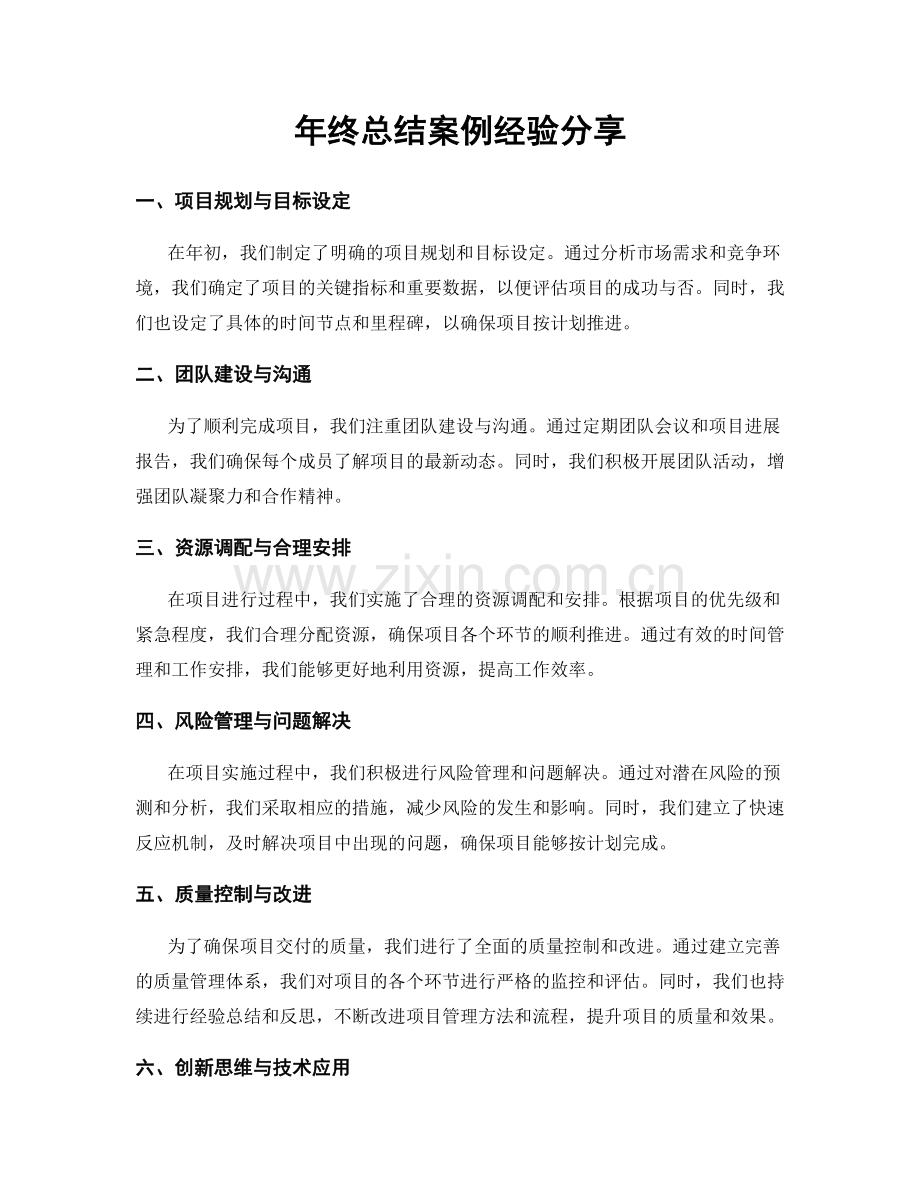 年终总结案例经验分享.docx_第1页