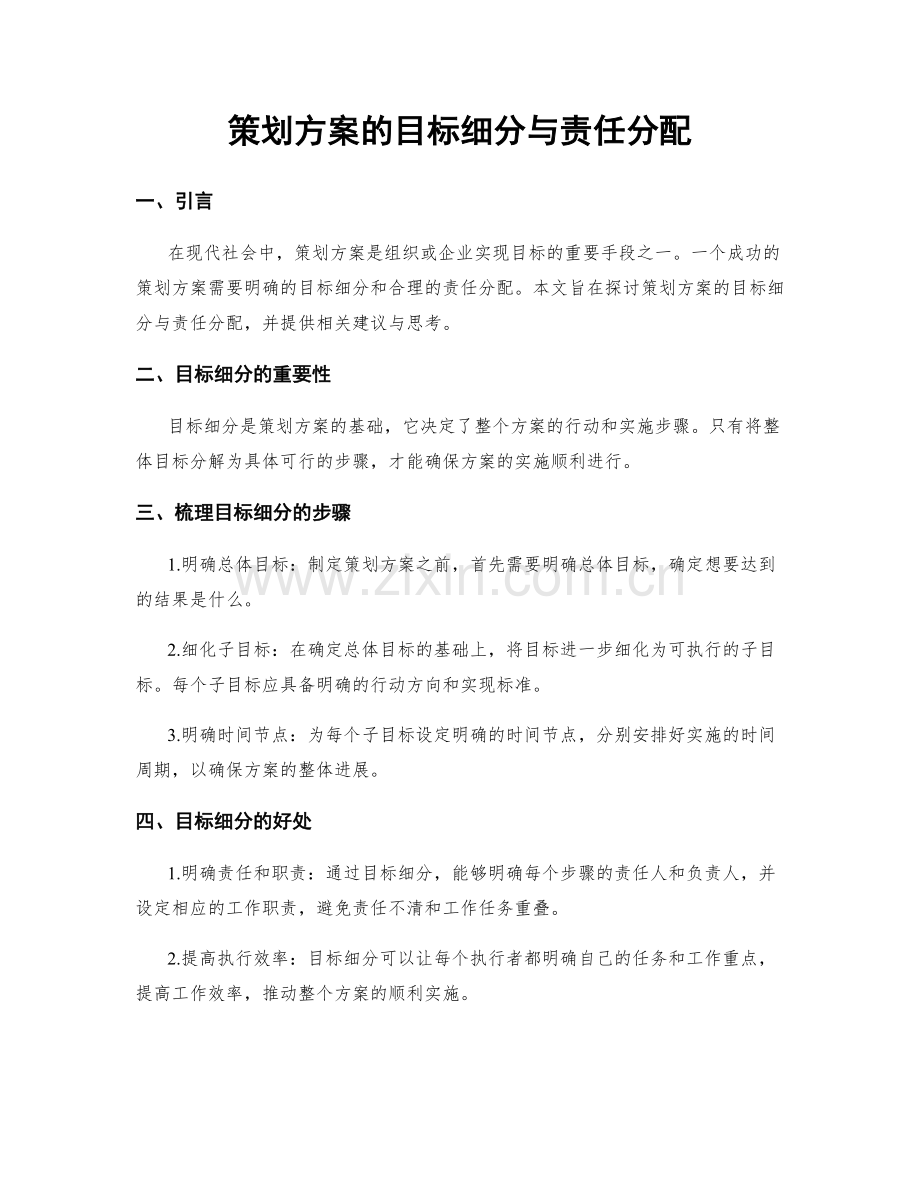 策划方案的目标细分与责任分配.docx_第1页