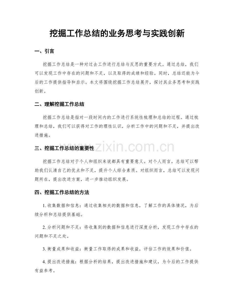 挖掘工作总结的业务思考与实践创新.docx_第1页