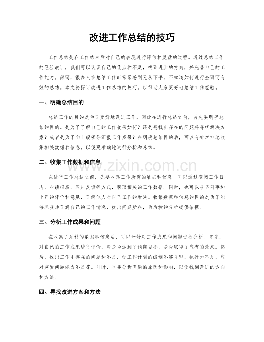 改进工作总结的技巧.docx_第1页