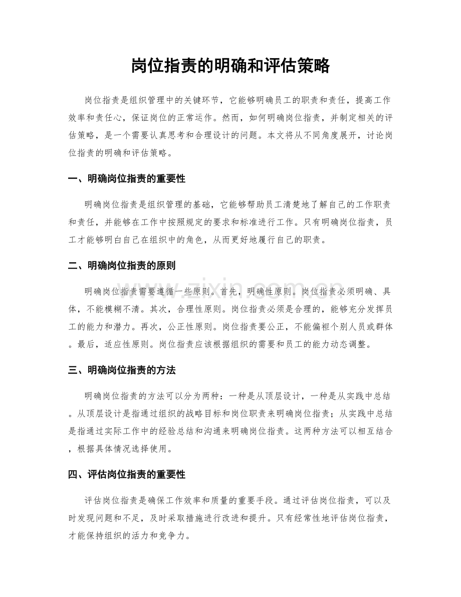 岗位职责的明确和评估策略.docx_第1页