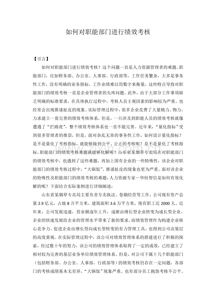 如何对职能部门进行绩效考核——经典案例解析.doc_第1页