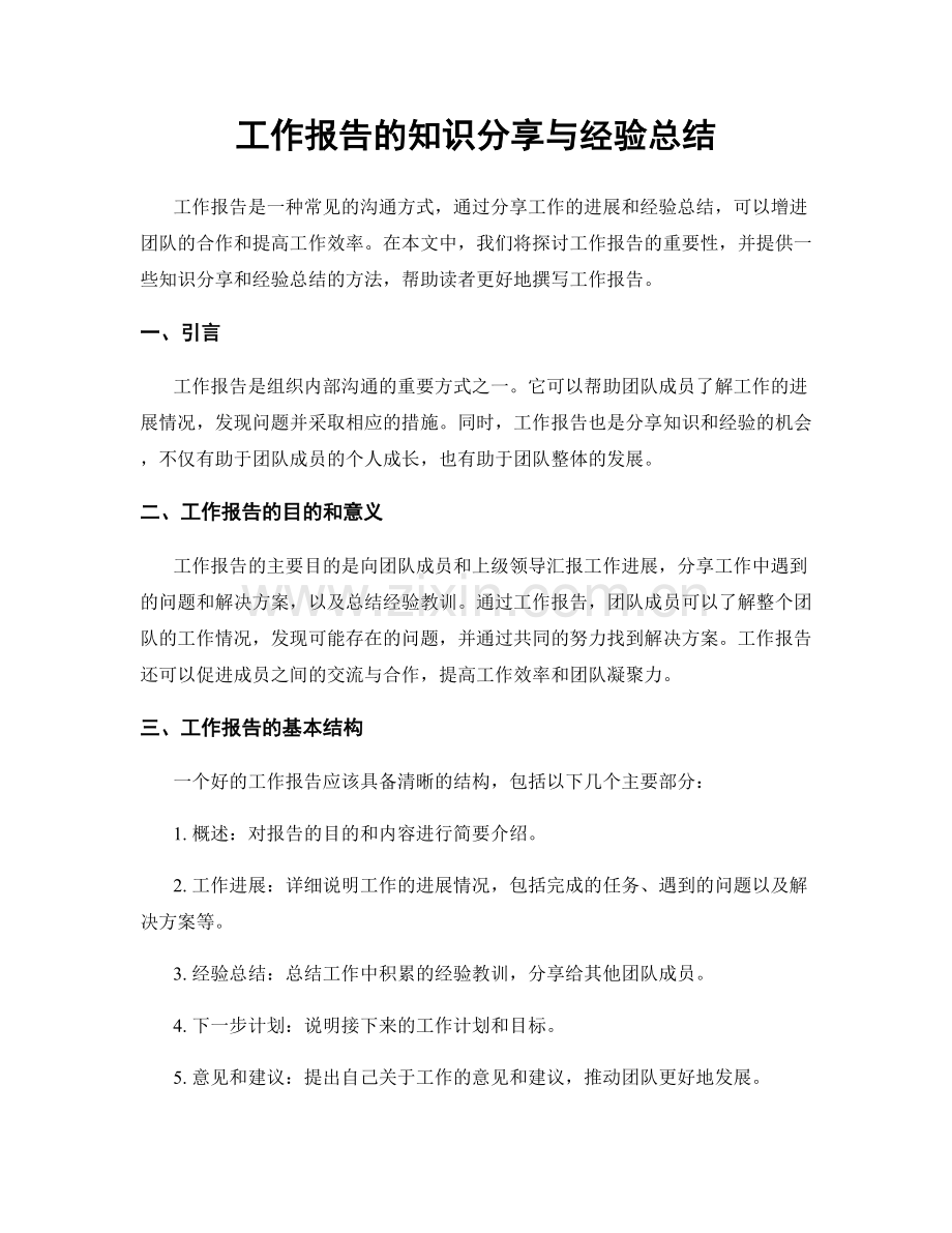 工作报告的知识分享与经验总结.docx_第1页