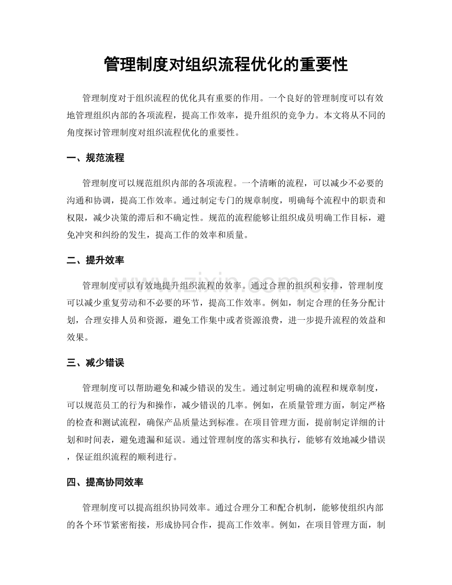 管理制度对组织流程优化的重要性.docx_第1页