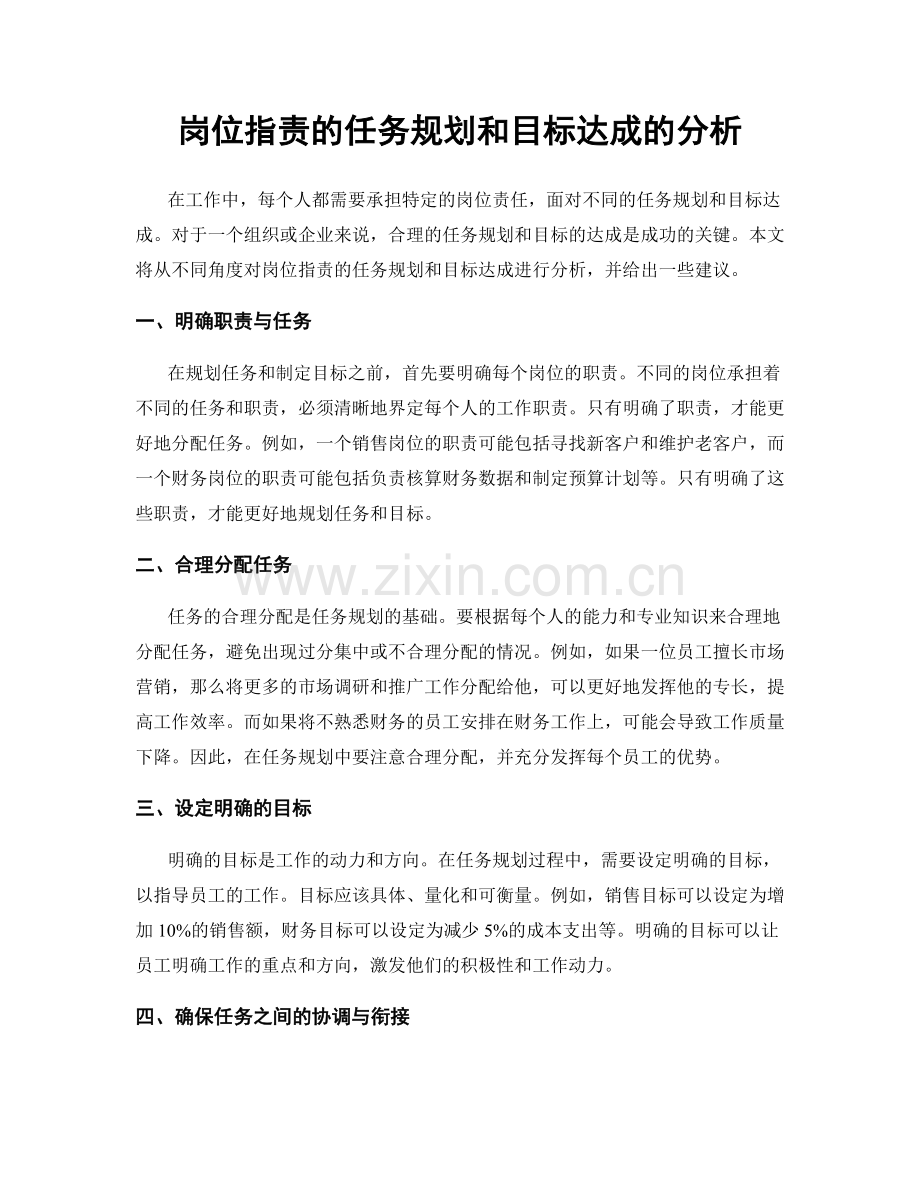 岗位职责的任务规划和目标达成的分析.docx_第1页