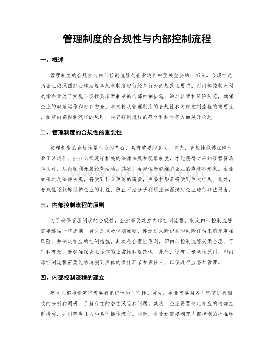 管理制度的合规性与内部控制流程.docx_第1页