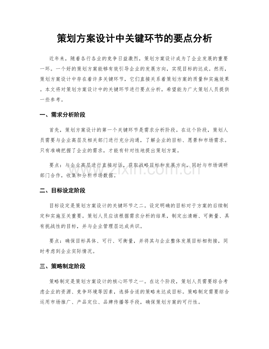 策划方案设计中关键环节的要点分析.docx_第1页