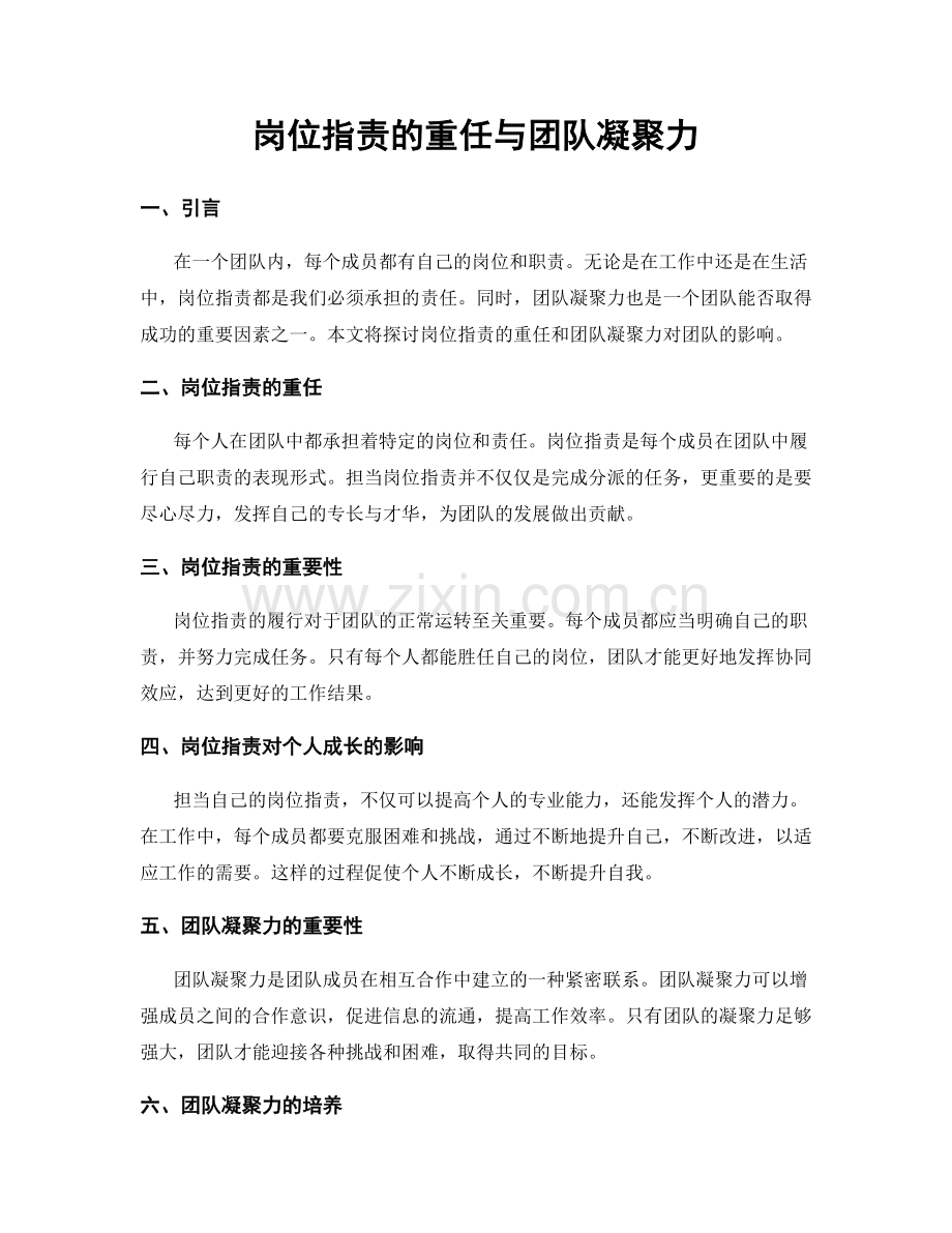 岗位指责的重任与团队凝聚力.docx_第1页