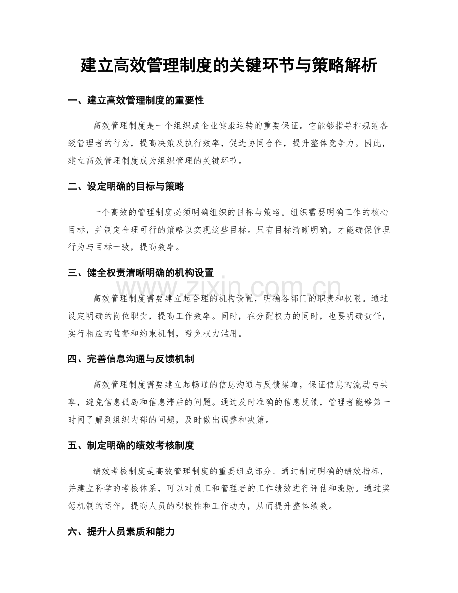 建立高效管理制度的关键环节与策略解析.docx_第1页