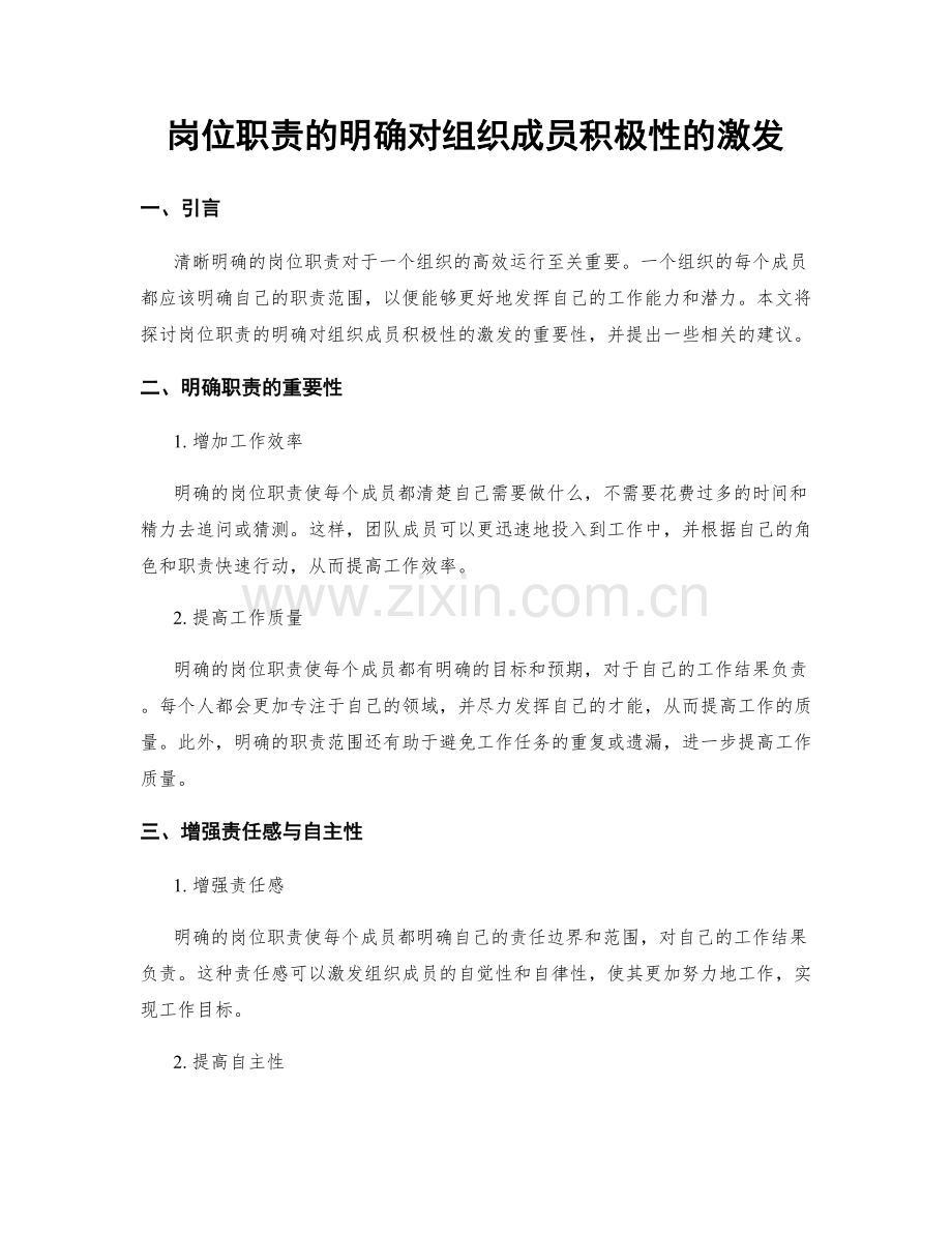 岗位职责的明确对组织成员积极性的激发.docx_第1页