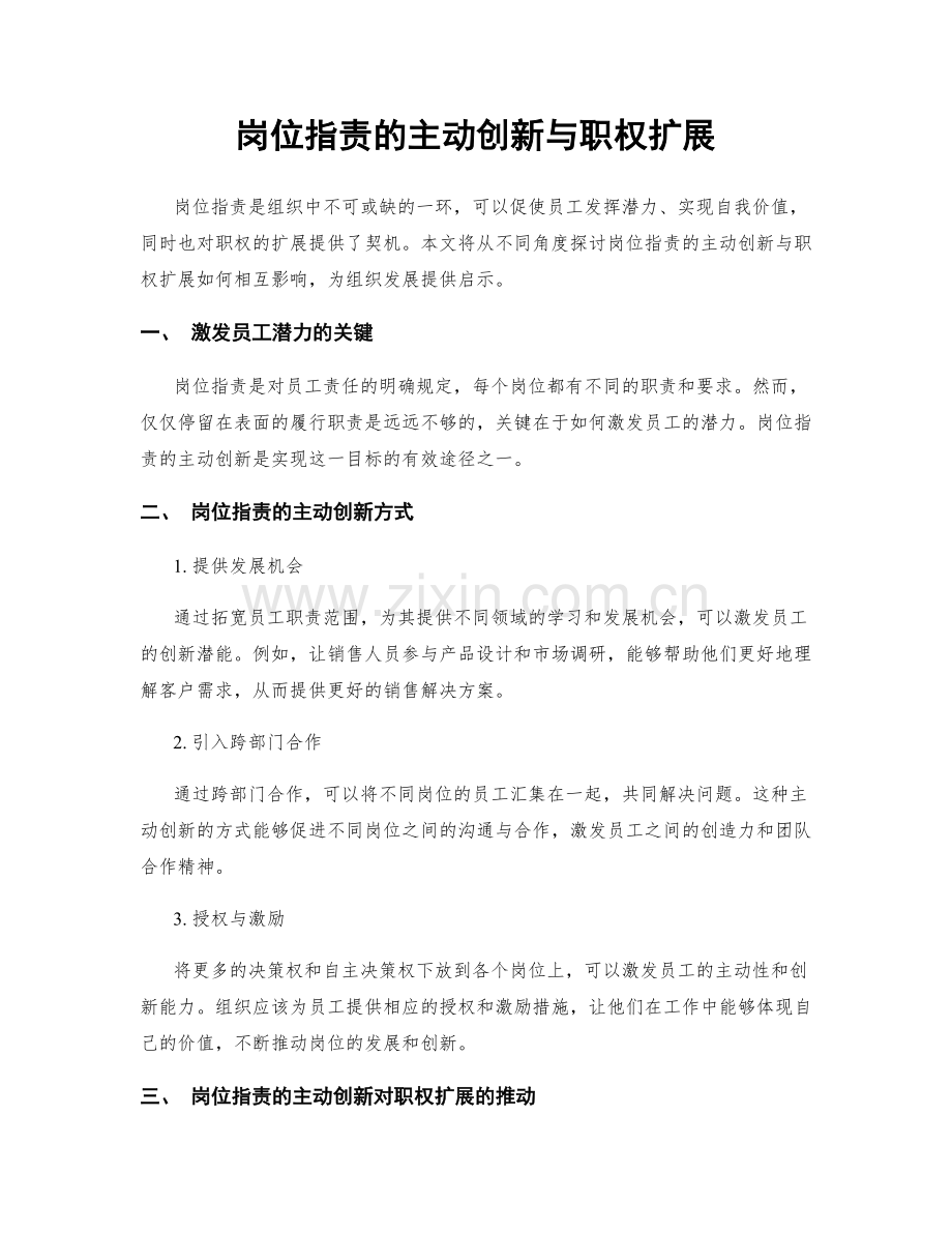 岗位职责的主动创新与职权扩展.docx_第1页