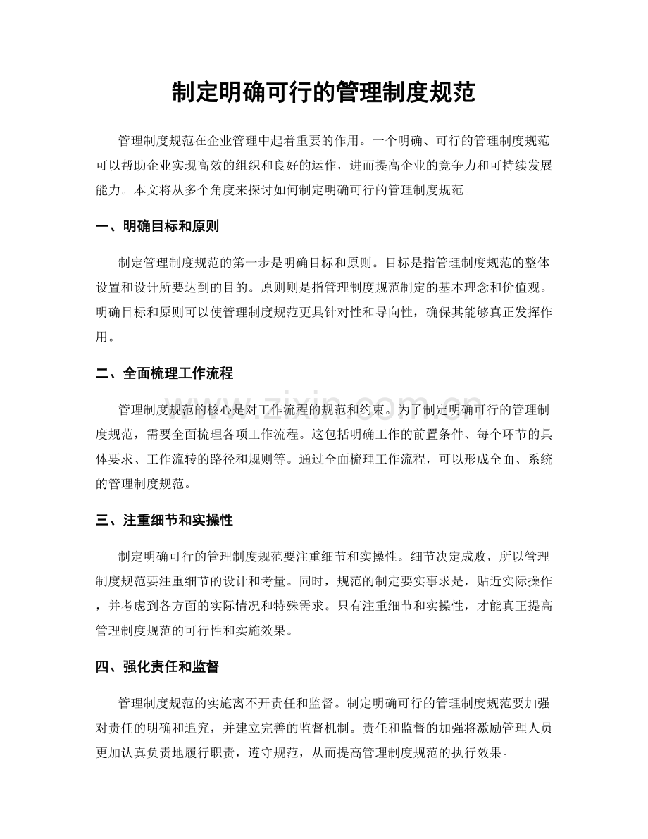 制定明确可行的管理制度规范.docx_第1页