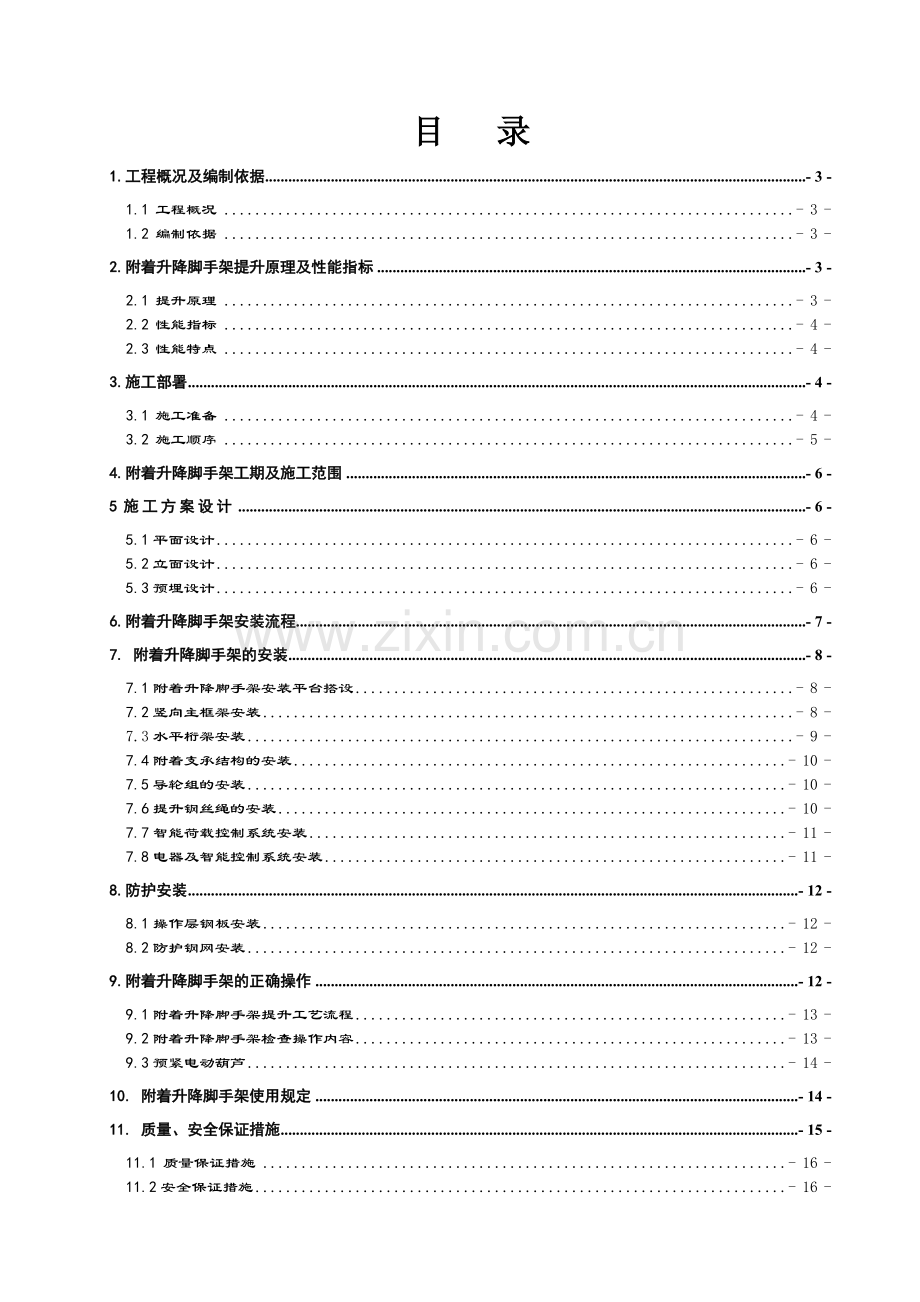 滑轮导座式爬架专项施工方案.docx_第1页