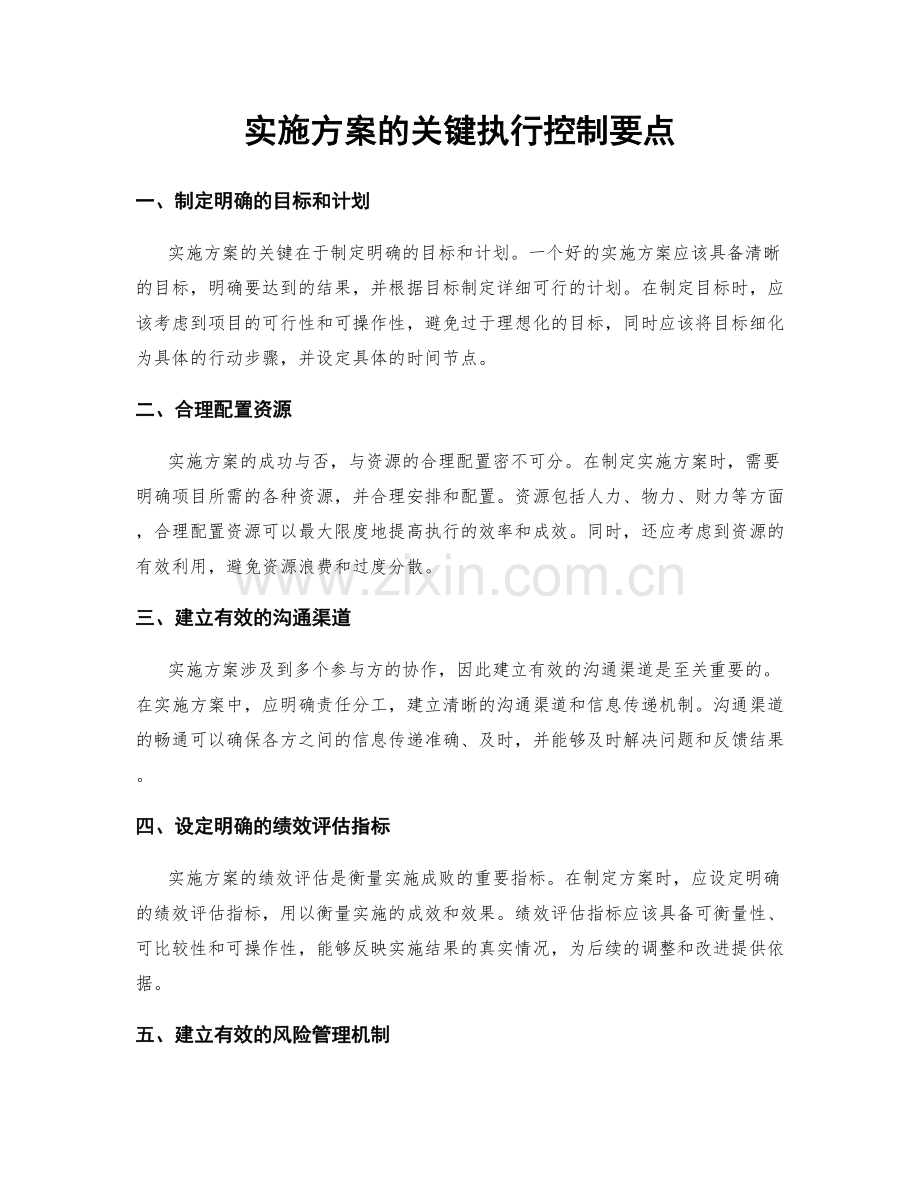 实施方案的关键执行控制要点.docx_第1页