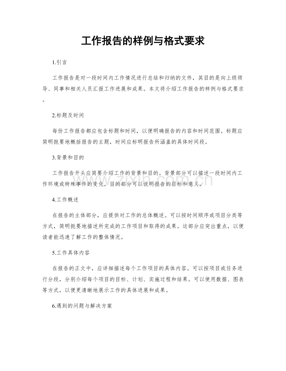 工作报告的样例与格式要求.docx_第1页