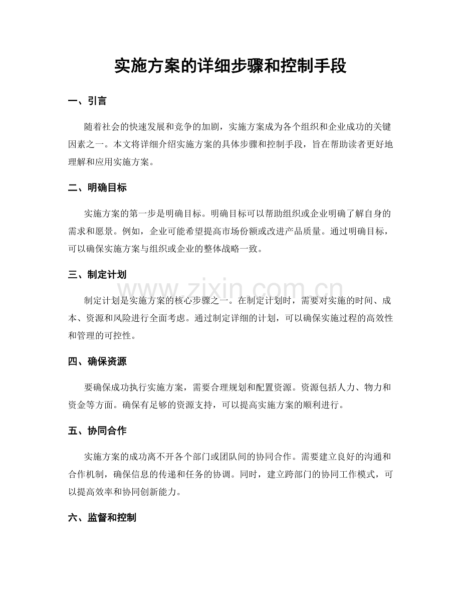 实施方案的详细步骤和控制手段.docx_第1页