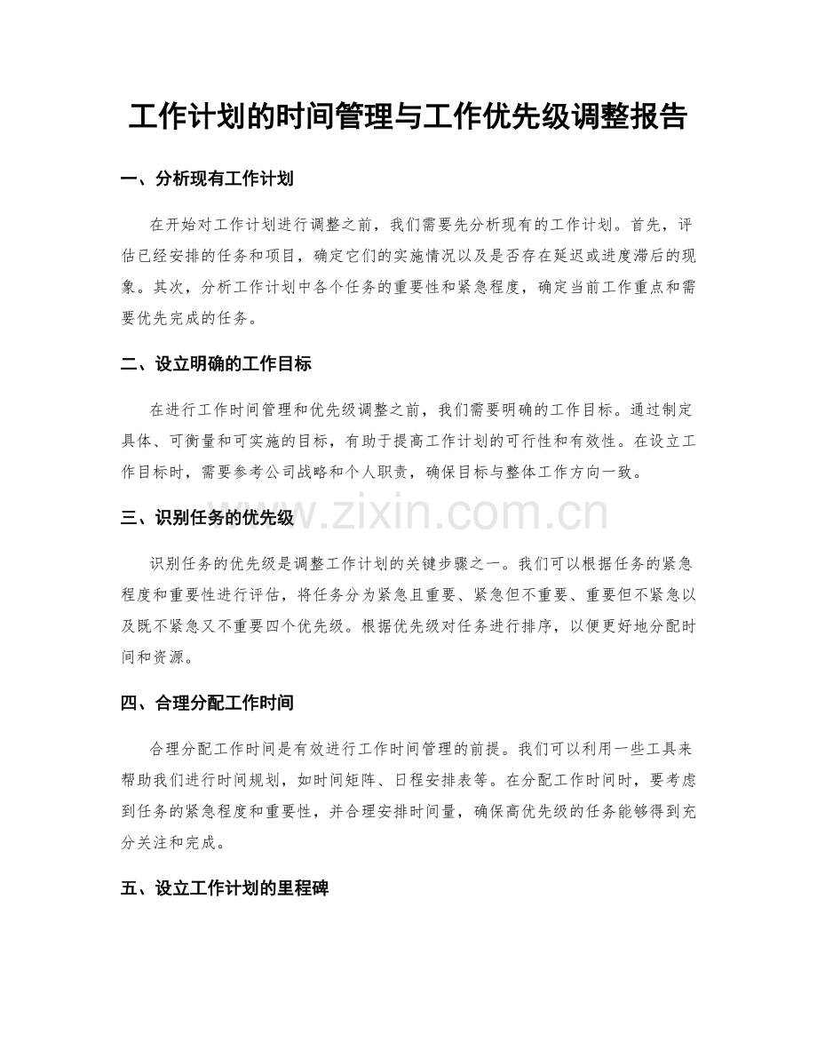 工作计划的时间管理与工作优先级调整报告.docx_第1页