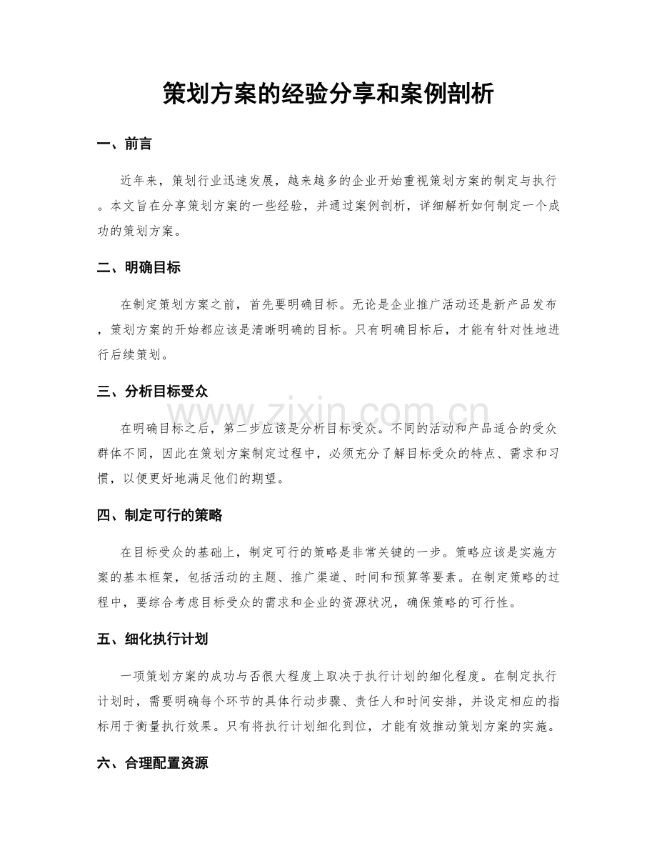 策划方案的经验分享和案例剖析.docx_第1页