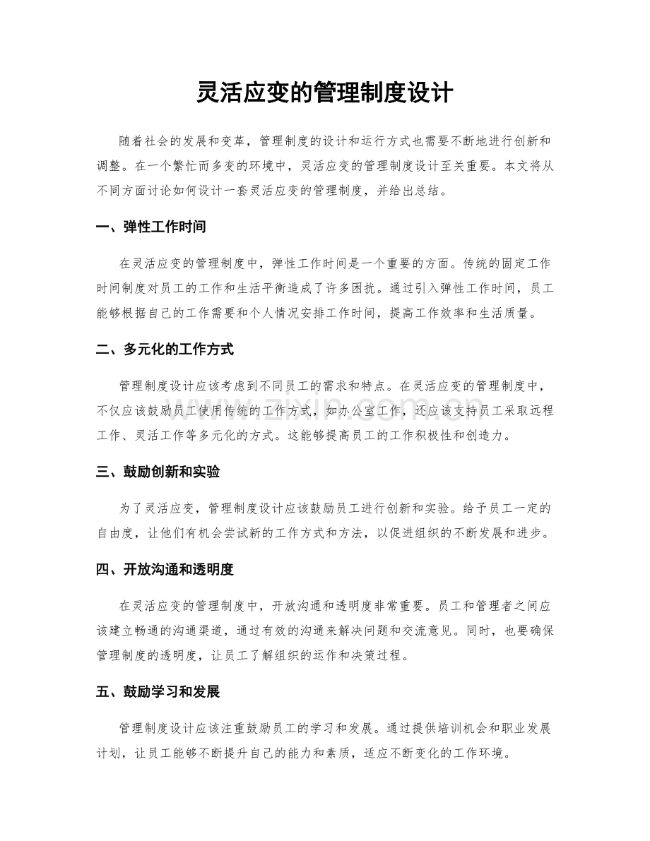 灵活应变的管理制度设计.docx_第1页