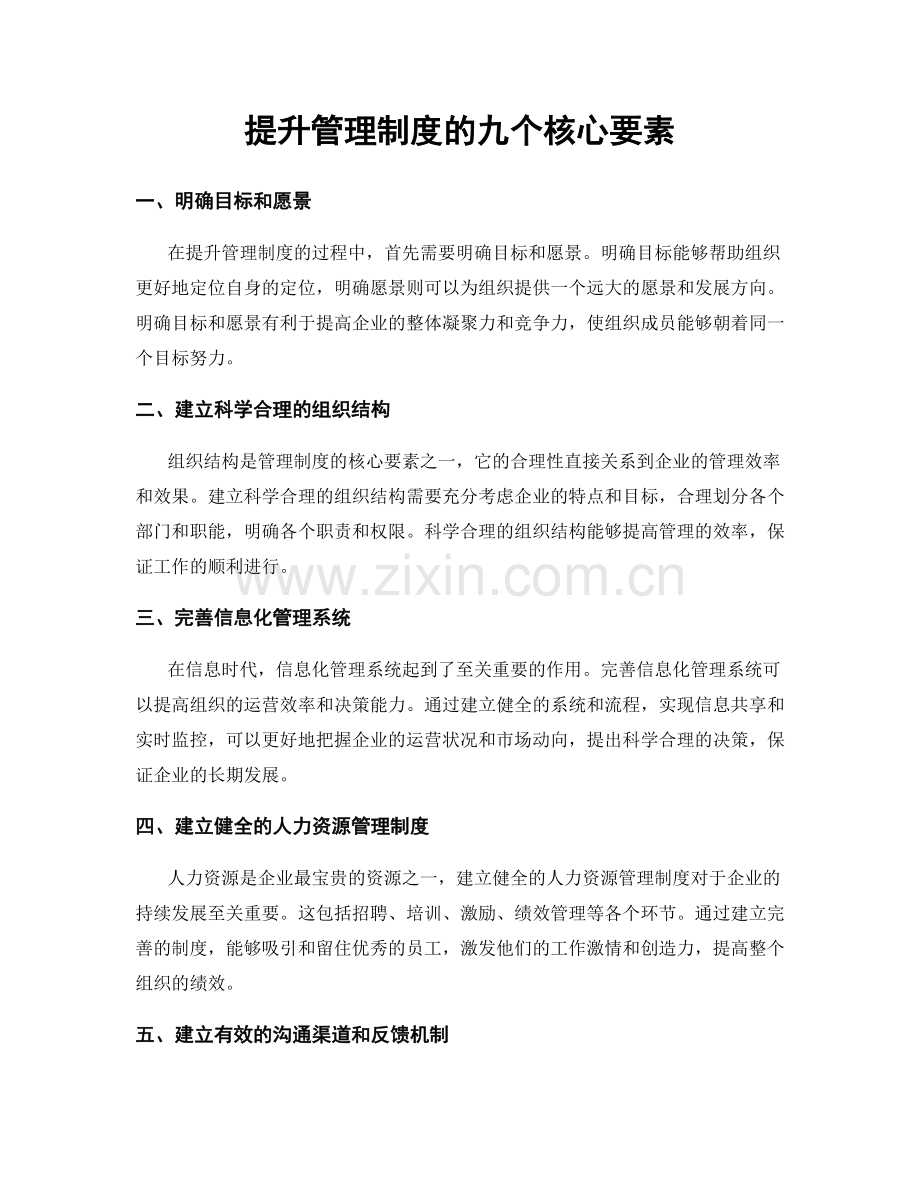 提升管理制度的九个核心要素.docx_第1页