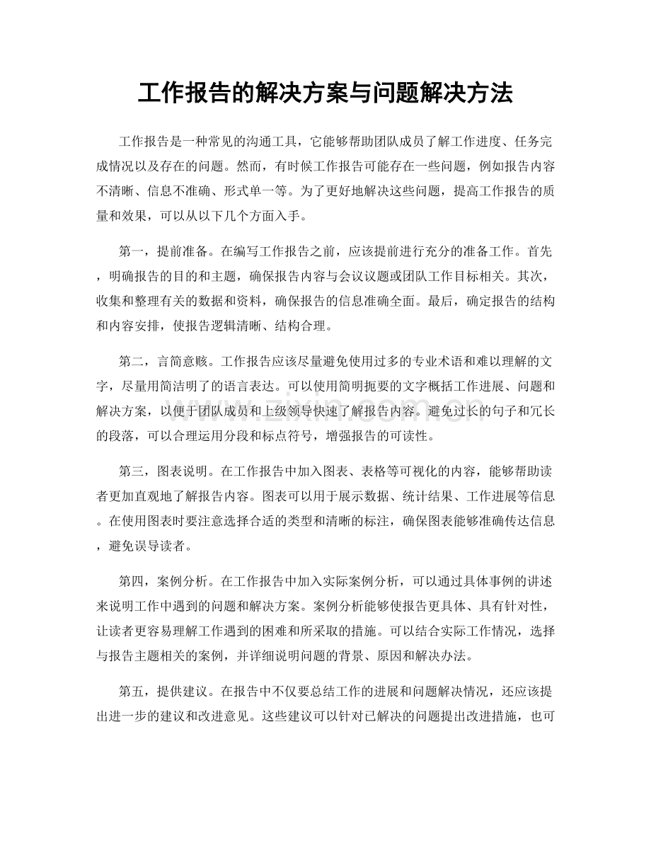 工作报告的解决方案与问题解决方法.docx_第1页