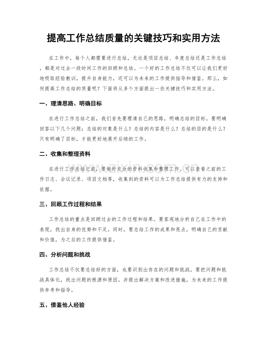 提高工作总结质量的关键技巧和实用方法.docx_第1页