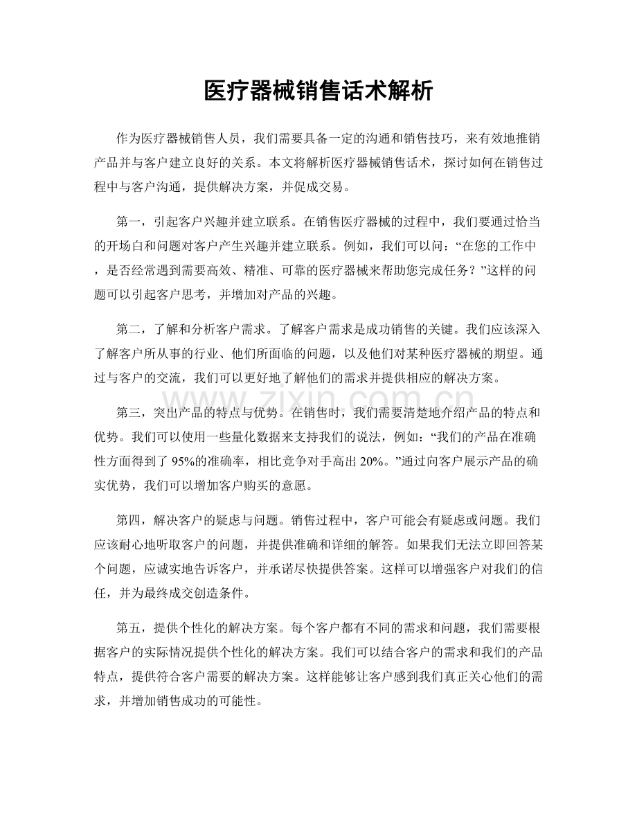 医疗器械销售话术解析.docx_第1页