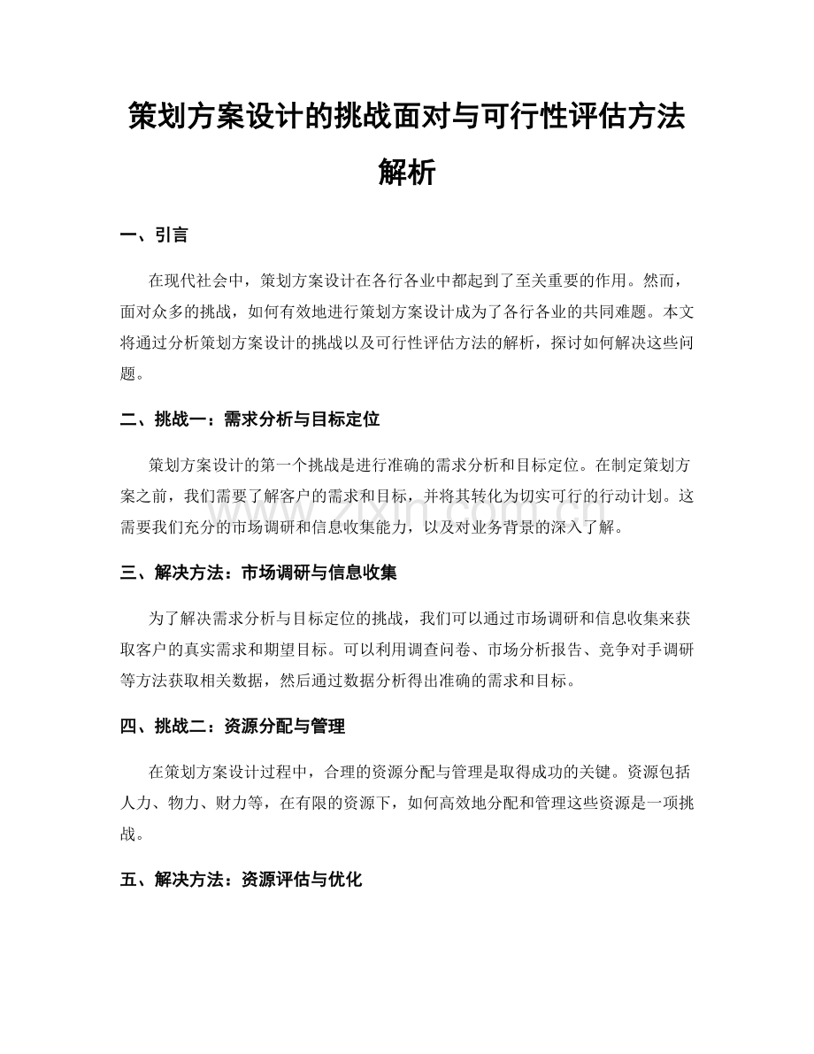 策划方案设计的挑战面对与可行性评估方法解析.docx_第1页