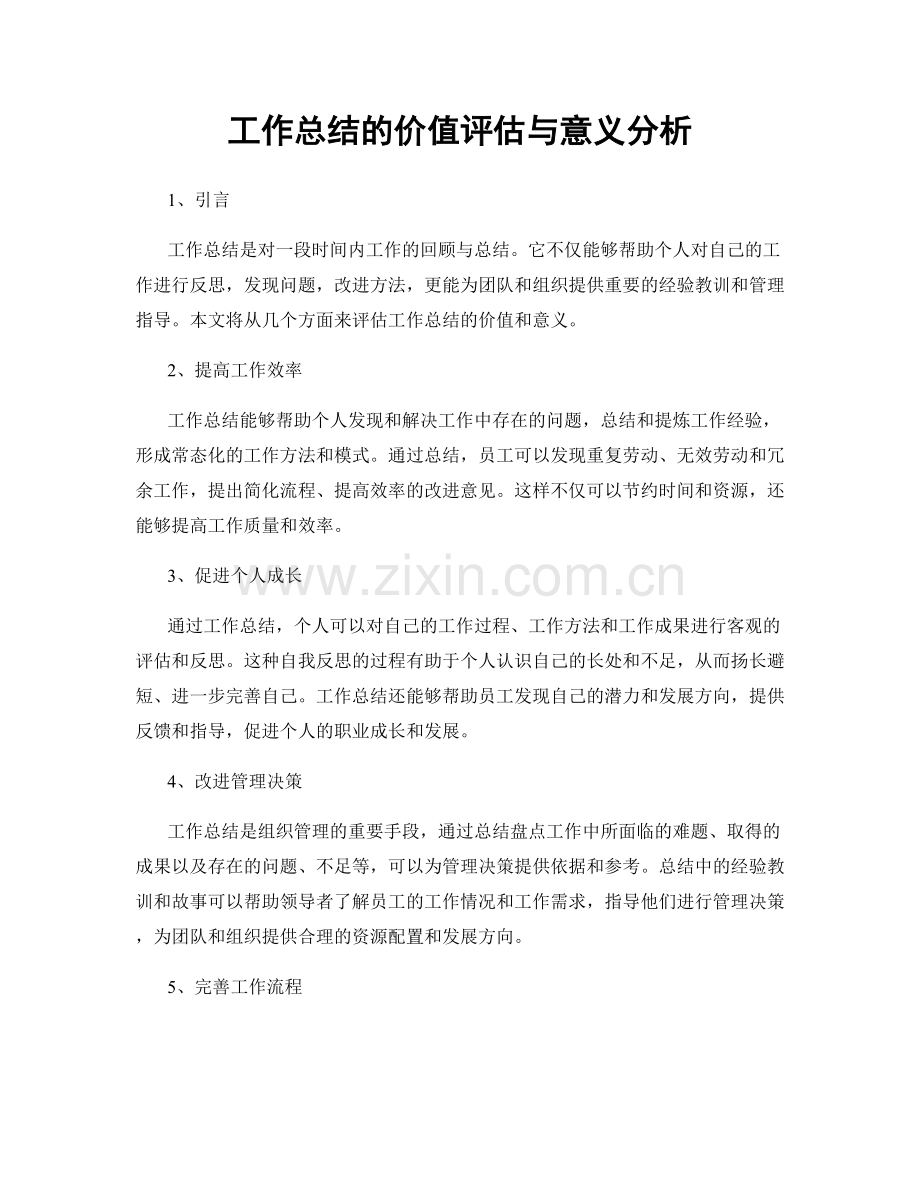 工作总结的价值评估与意义分析.docx_第1页