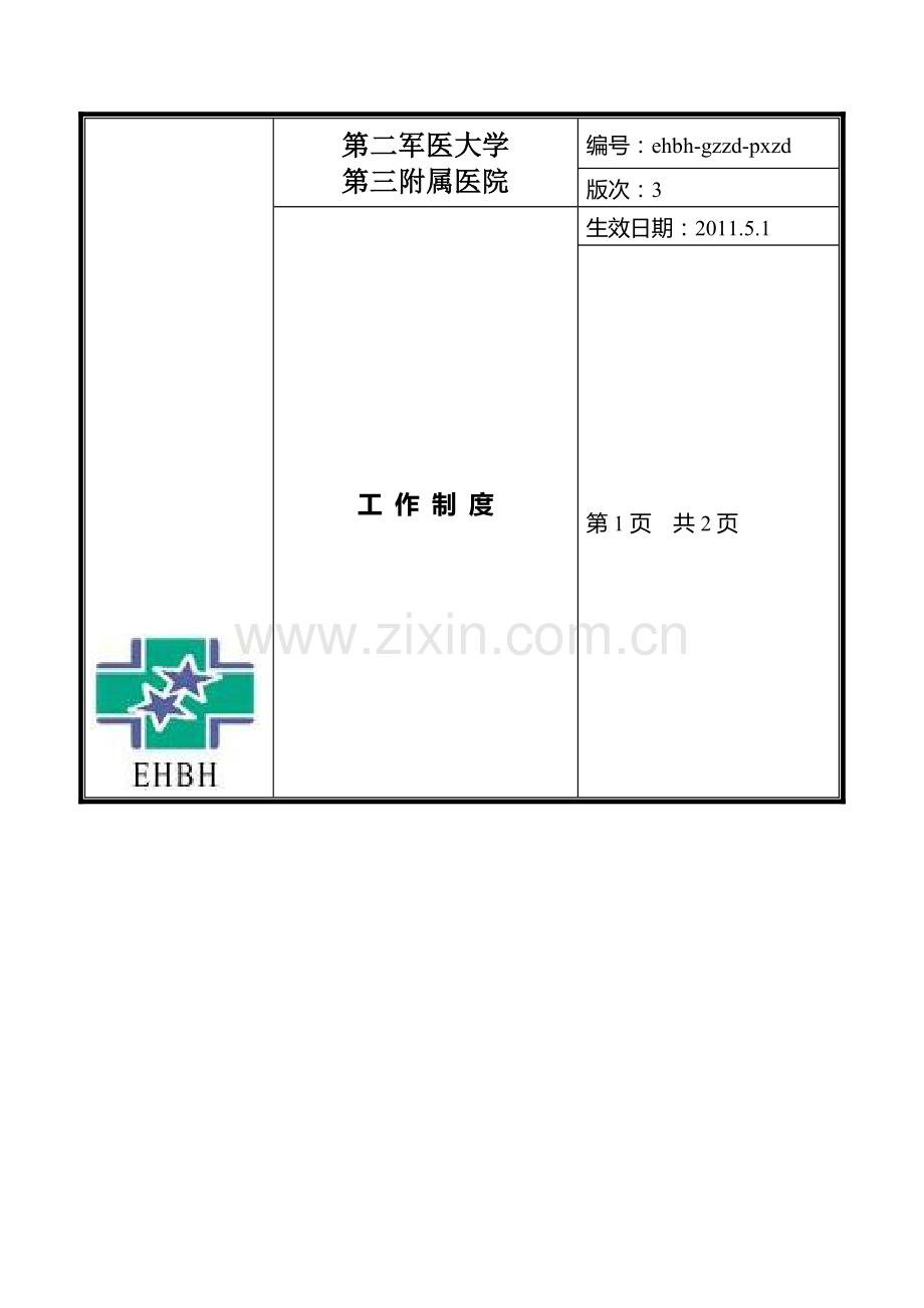 3-医院感染知识培训制度.doc_第1页