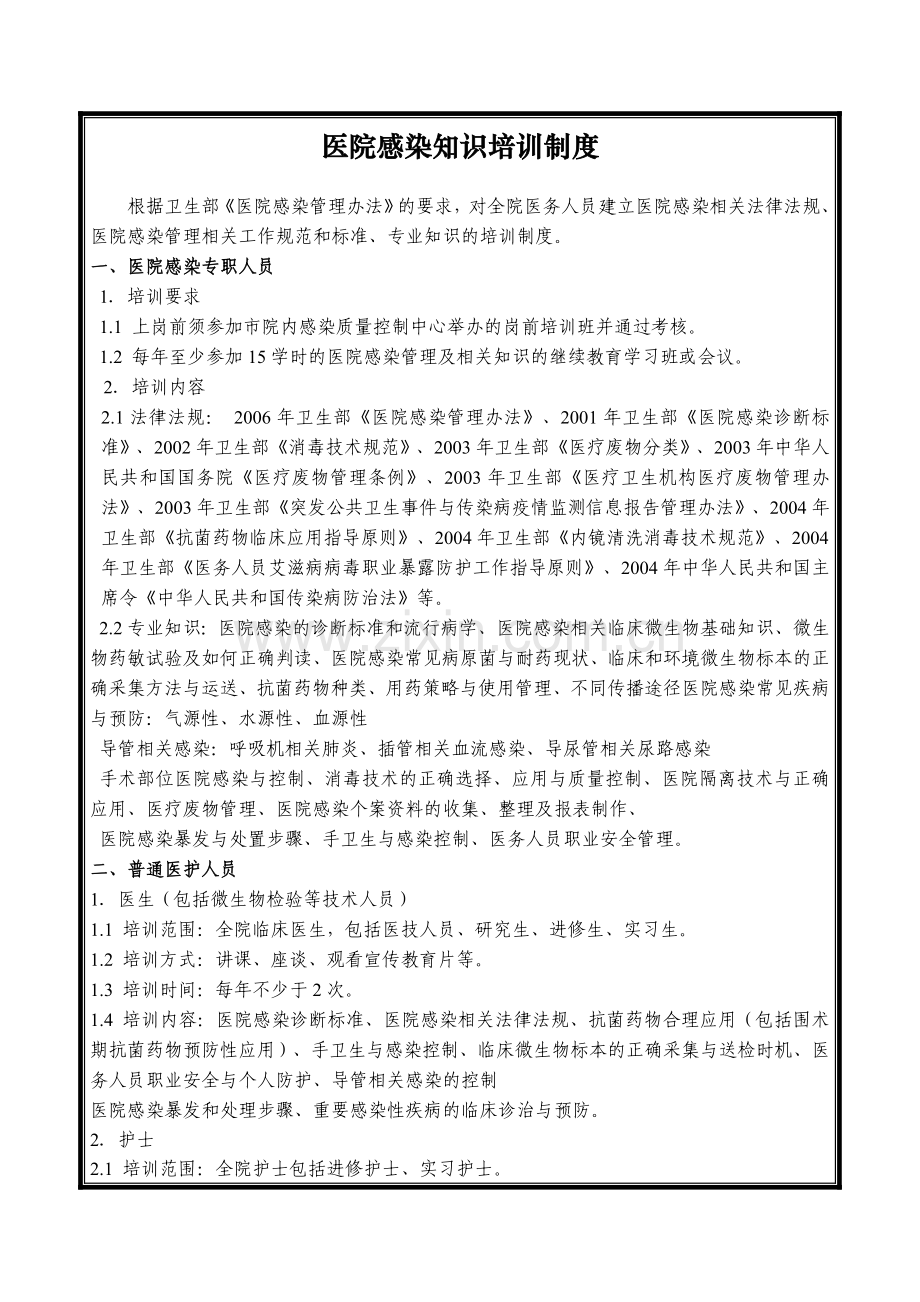 3-医院感染知识培训制度.doc_第2页