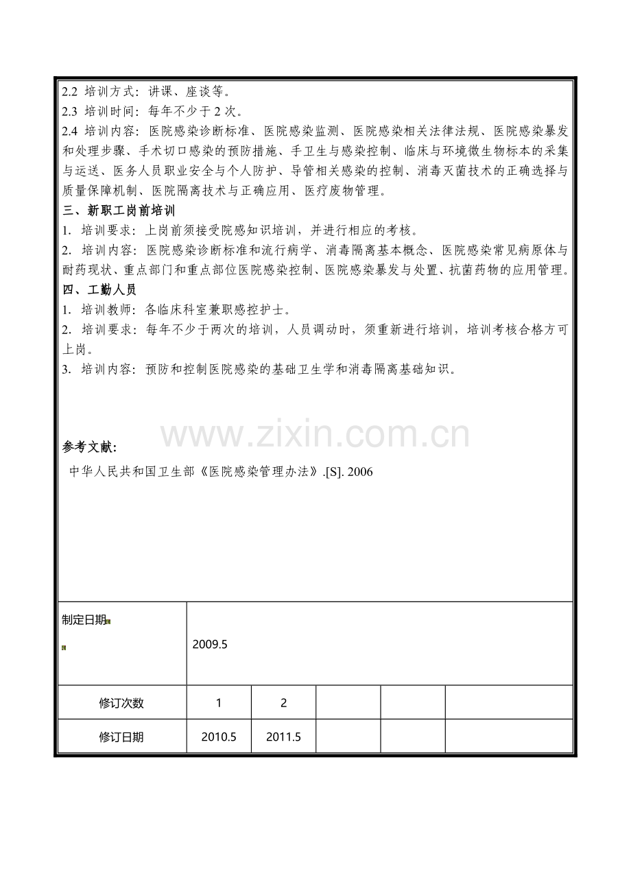 3-医院感染知识培训制度.doc_第3页