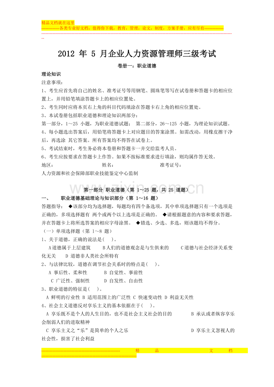 2012年5月人力资源三级考试真题及答案(有答案).doc_第1页