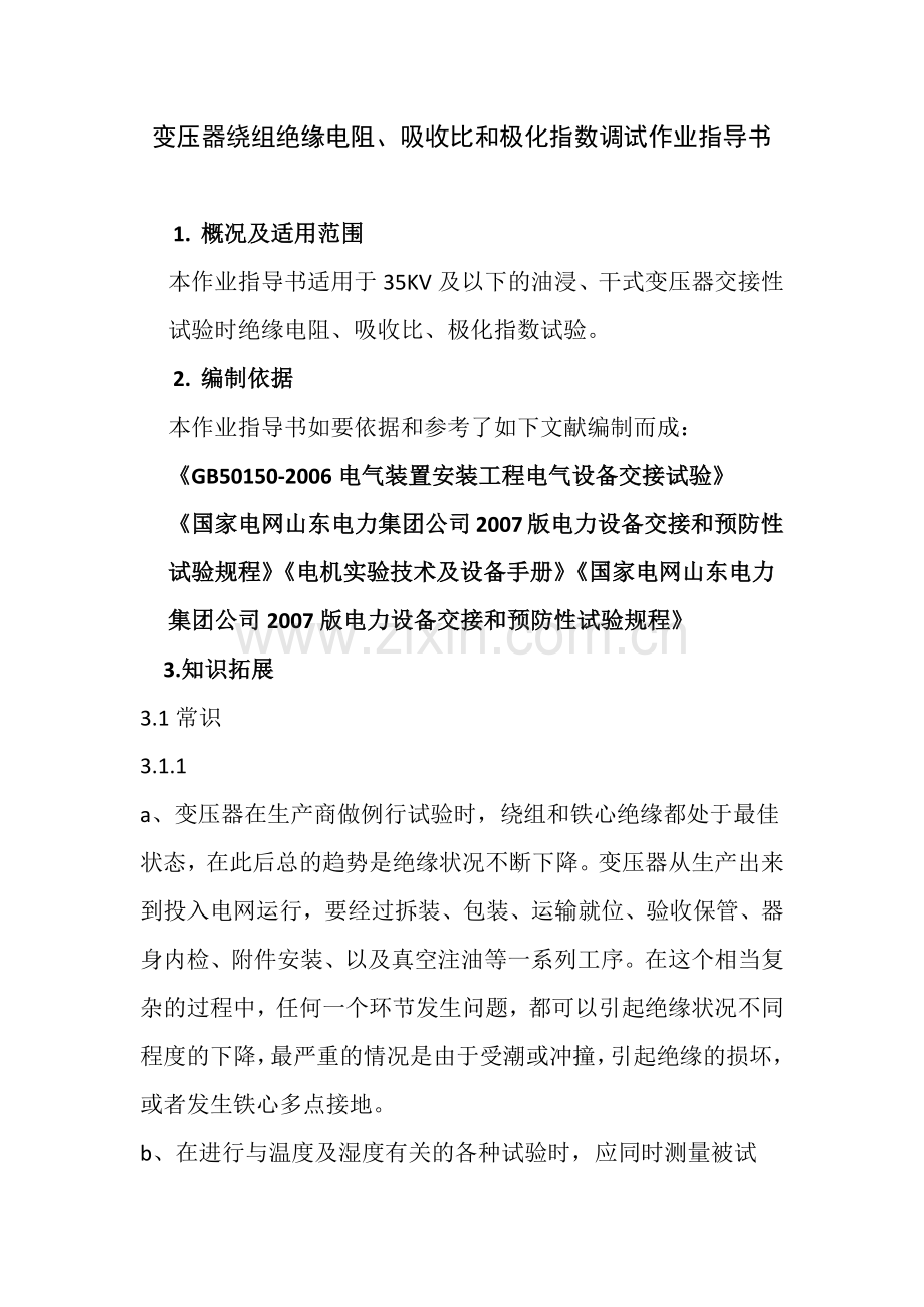 变压器绕组绝缘电阻-吸收比和极化指数调试作业指导书.docx_第1页