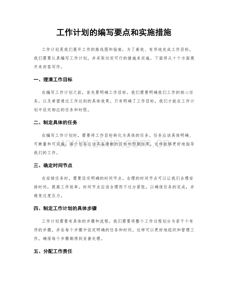 工作计划的编写要点和实施措施.docx_第1页